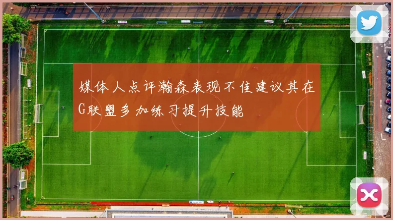媒体人点评瀚森表现不佳建议其在G联盟多加练习提升技能