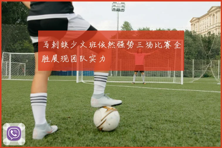 马刺缺少文班依然强势三场比赛全胜展现团队实力