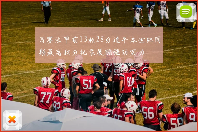 马赛法甲前13轮28分追平本世纪同期最高积分纪录展现强劲实力