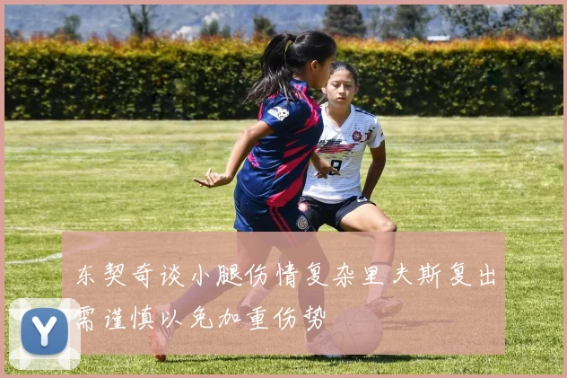 东契奇谈小腿伤情复杂里夫斯复出需谨慎以免加重伤势