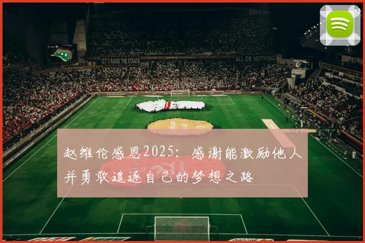 赵维伦感恩2025：感谢能激励他人并勇敢追逐自己的梦想之路