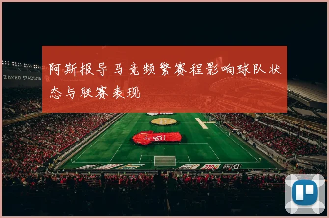 阿斯报导马竞频繁赛程影响球队状态与联赛表现