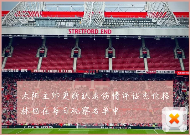 太阳主帅更新狄龙伤情评估杰伦格林也在每日观察名单中