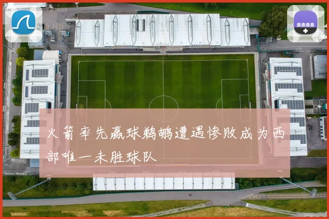 火箭率先赢球鹈鹕遭遇惨败成为西部唯一未胜球队
