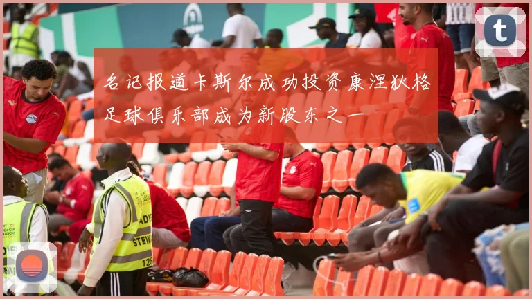 名记报道卡斯尔成功投资康涅狄格足球俱乐部成为新股东之一