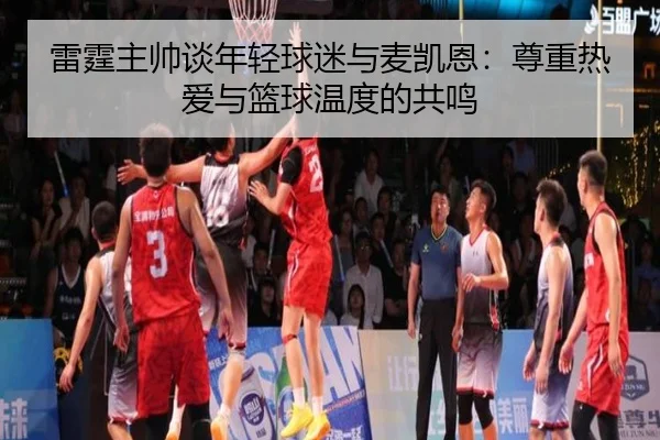 雷霆主帅谈年轻球迷与麦凯恩：尊重热爱与篮球温度的共鸣 - KYgaming