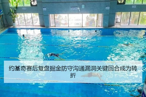 约基奇赛后复盘掘金防守沟通漏洞关键回合成为转折（KYgaming）