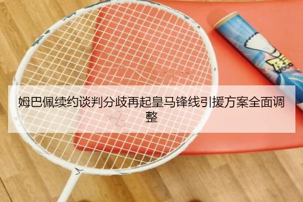 姆巴佩续约谈判分歧再起皇马锋线引援方案全面调整（KYgaming）